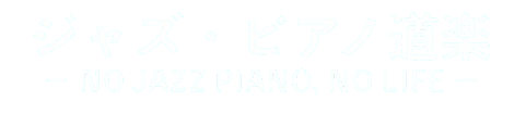 ジャズ・ピアノ道楽　ー NO JAZZ PIANO, NO LIFE ー
